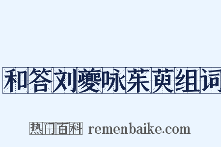 和答刘夔咏茱萸组词是什么意思的图片